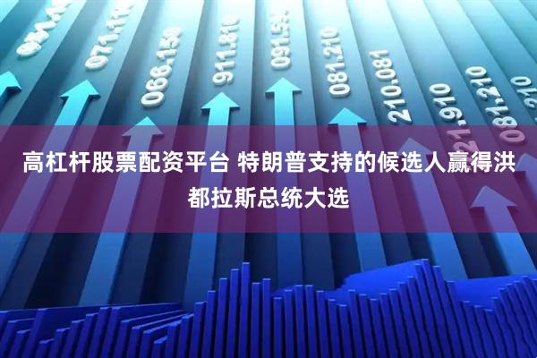 高杠杆股票配资平台 特朗普支持的候选人赢得洪都拉斯总统大选